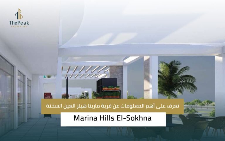 قرية مارينا هيلز العين السخنة Marina Hills Al-Ain Al-Sokhna