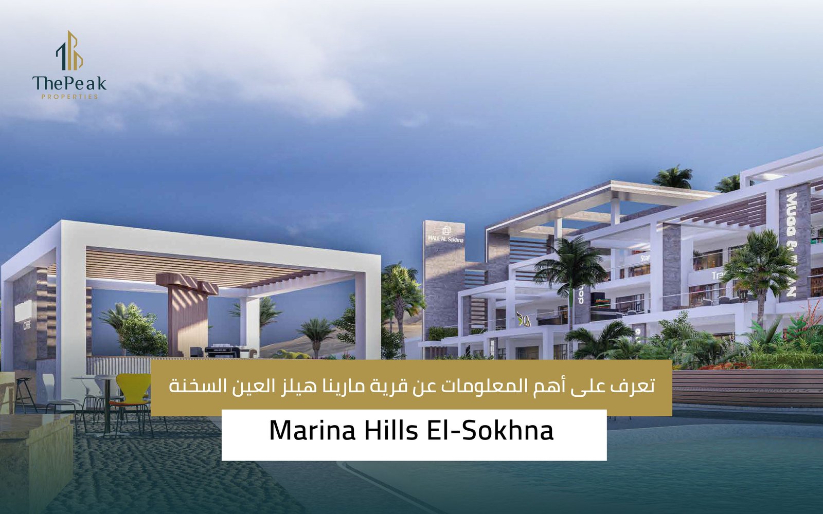 قرية مارينا هيلز العين السخنة Marina Hills Al-Ain Al-Sokhna