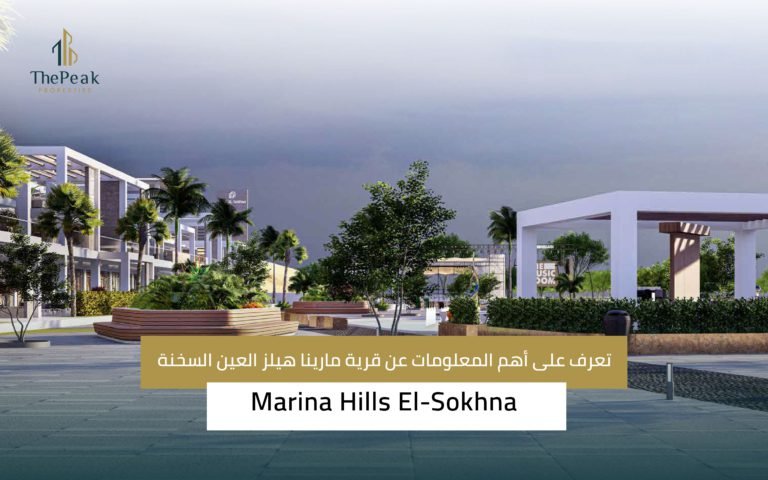 قرية مارينا هيلز العين السخنة Marina Hills Al-Ain Al-Sokhna