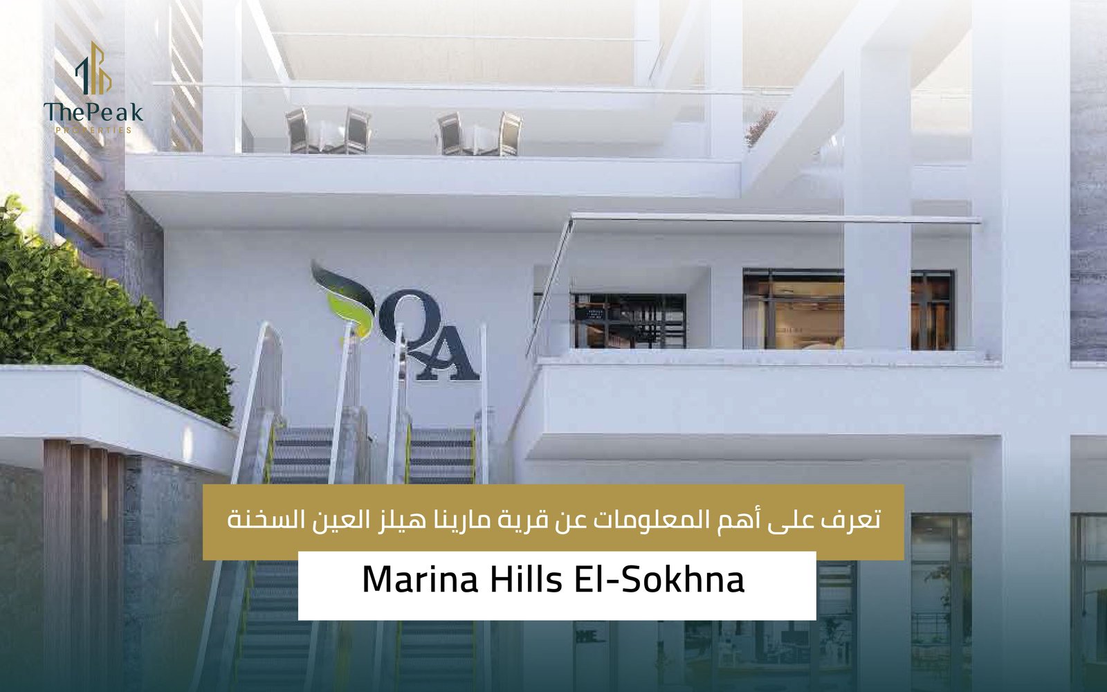 قرية مارينا هيلز العين السخنة Marina Hills Al-Ain Al-Sokhna