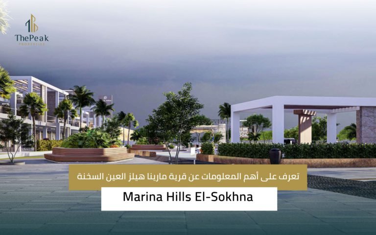 قرية مارينا هيلز العين السخنة Marina Hills Al-Ain Al-Sokhna