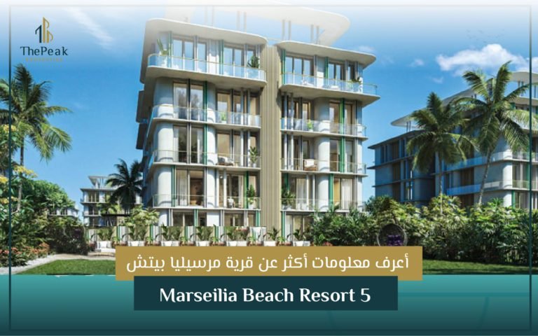 قرية مرسيليا بيتش 5 الساحل الشمالي Marseilia Beach5 Resort North Coast