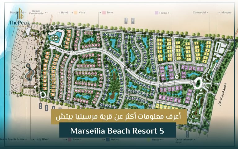 قرية مرسيليا بيتش 5 الساحل الشمالي Marseilia Beach5 Resort North Coast