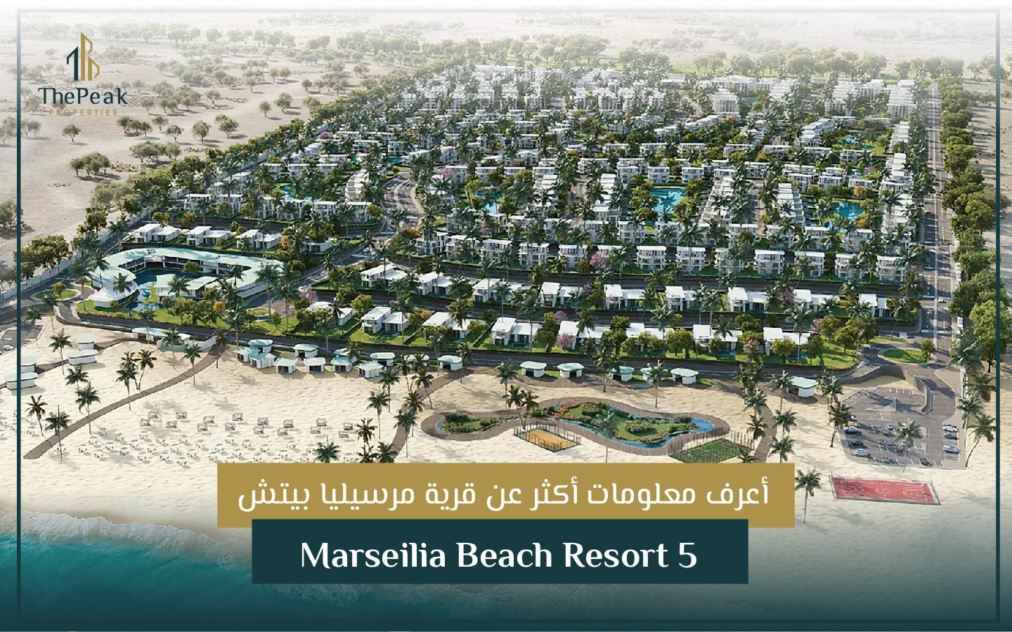 قرية مرسيليا بيتش 5 الساحل الشمالي Marseilia Beach5 Resort North Coast