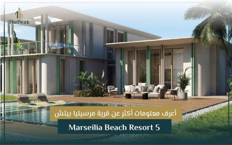 قرية مرسيليا بيتش 5 الساحل الشمالي Marseilia Beach5 Resort North Coast