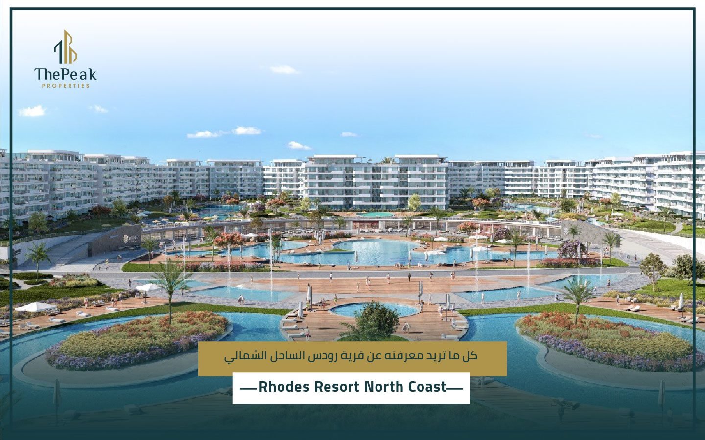 قرية رودس الساحل الشمالي Rhodes Resort North Coast