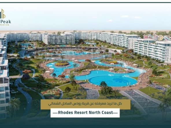 قرية رودس الساحل الشمالي Rhodes Resort North Coast