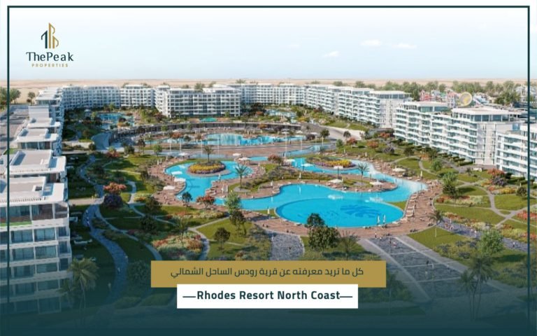 قرية رودس الساحل الشمالي Rhodes Resort North Coast