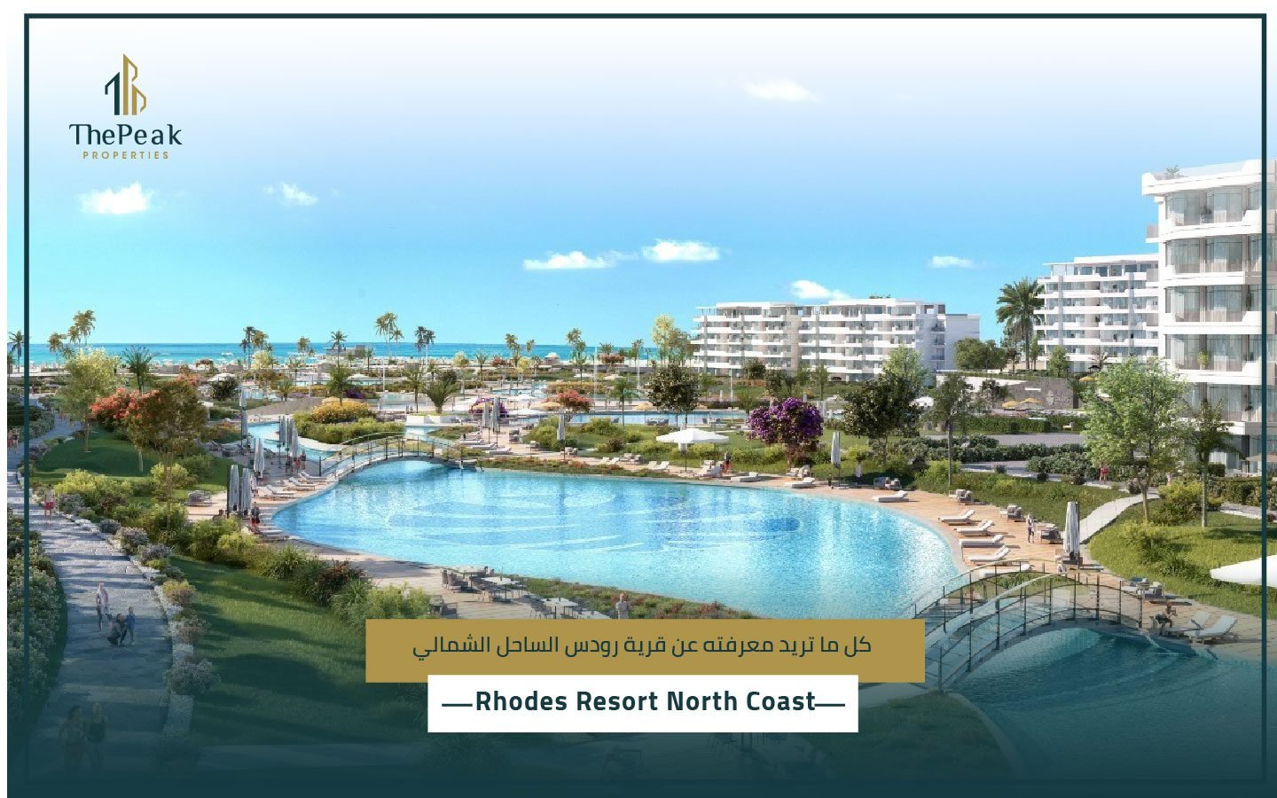 قرية رودس الساحل الشمالي Rhodes Resort North Coast