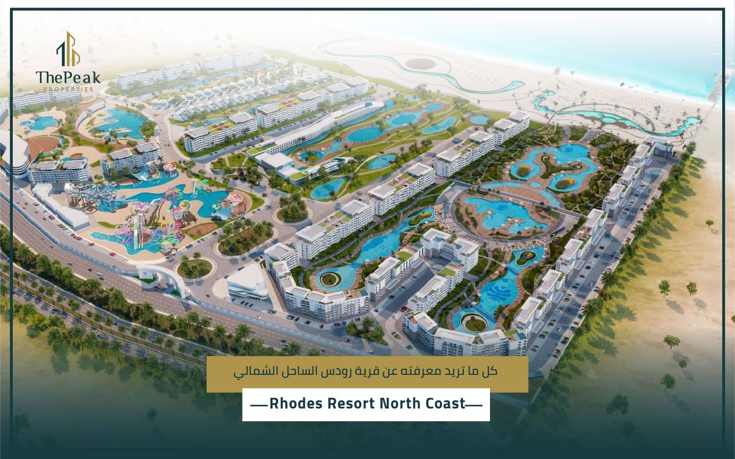 قرية رودس الساحل الشمالي Rhodes Resort North Coast