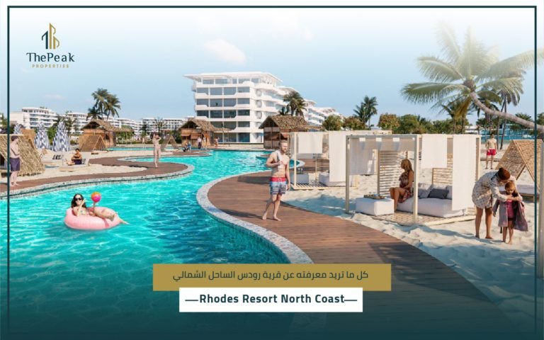 قرية رودس الساحل الشمالي Rhodes Resort North Coast