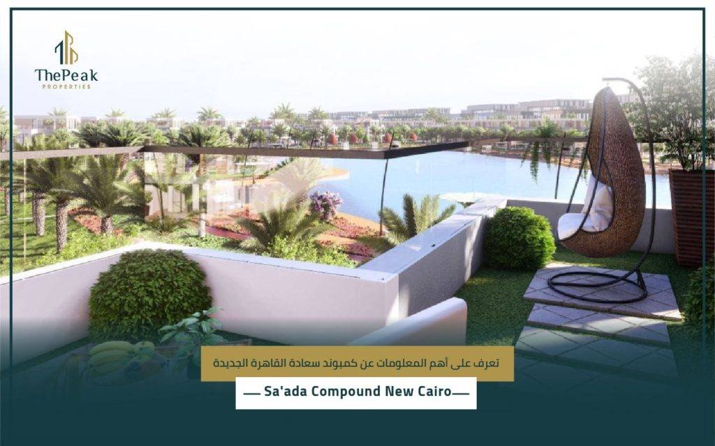 كمبوند سعادة القاهرة الجديدة Sa'ada Compound New Cairo