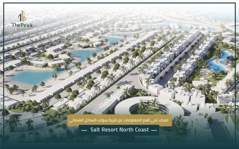 قرية سولت الساحل الشمالي  Salt Resort North Coast