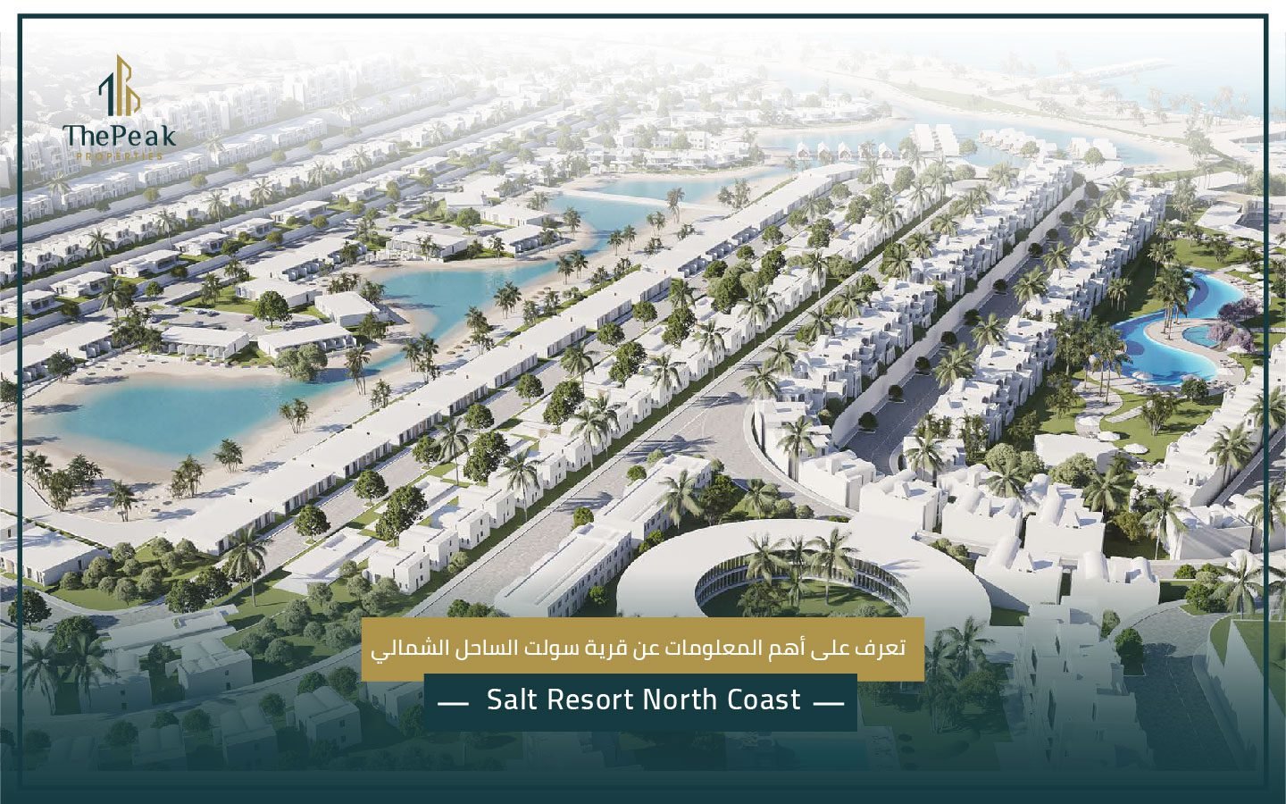 قرية سولت الساحل الشمالي Salt Resort North Coast