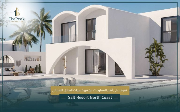 قرية سولت الساحل الشمالي  Salt Resort North Coast