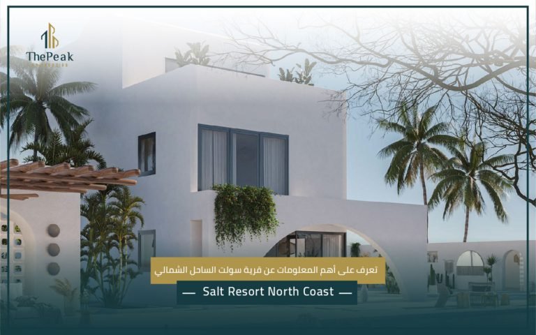 قرية سولت الساحل الشمالي  Salt Resort North Coast