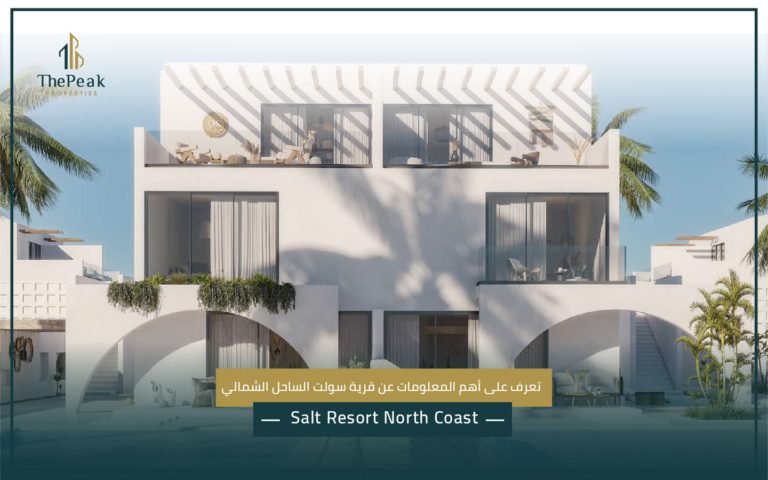 قرية سولت الساحل الشمالي  Salt Resort North Coast