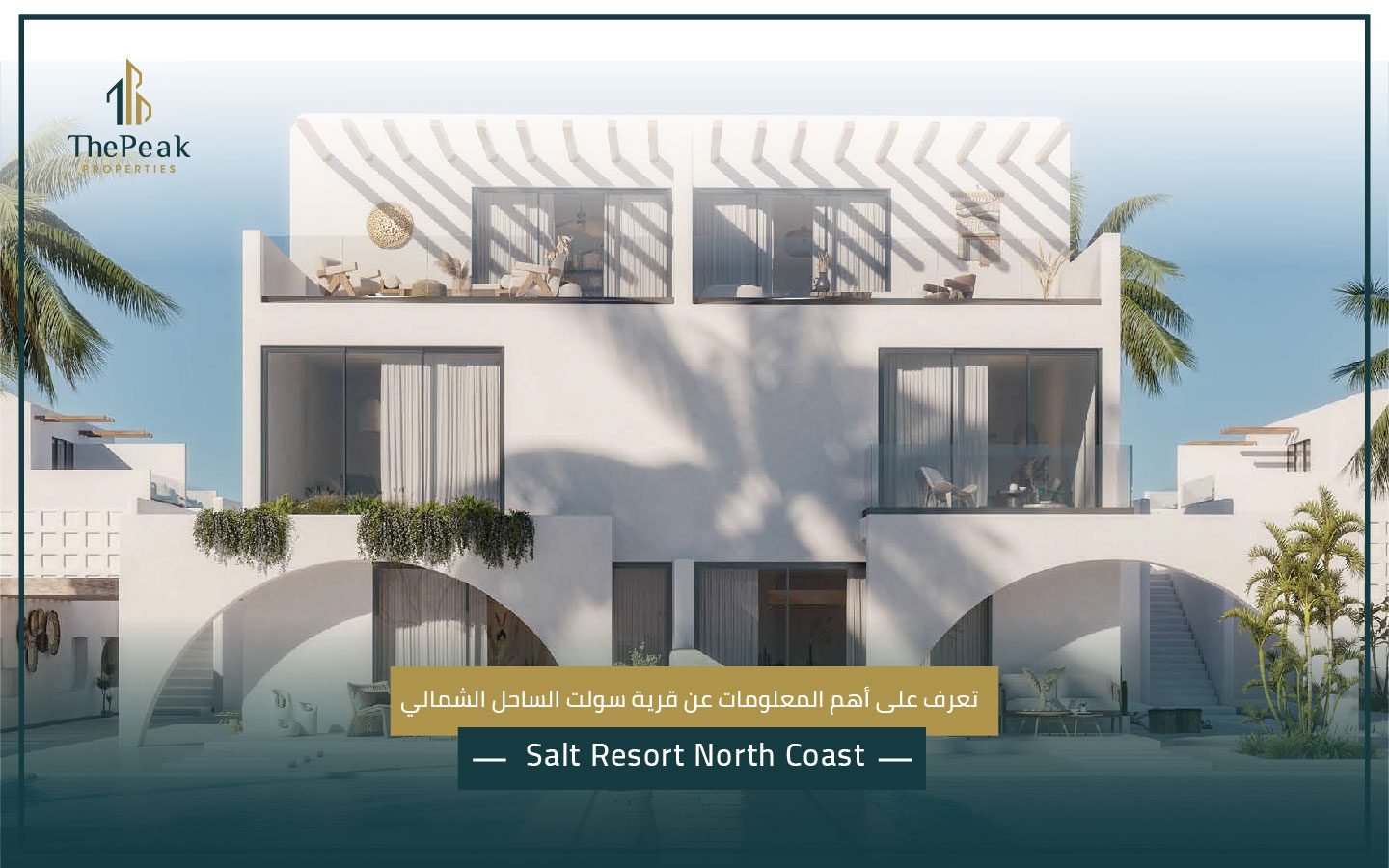 قرية سولت الساحل الشمالي Salt Resort North Coast