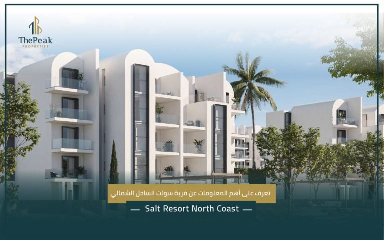 قرية سولت الساحل الشمالي  Salt Resort North Coast