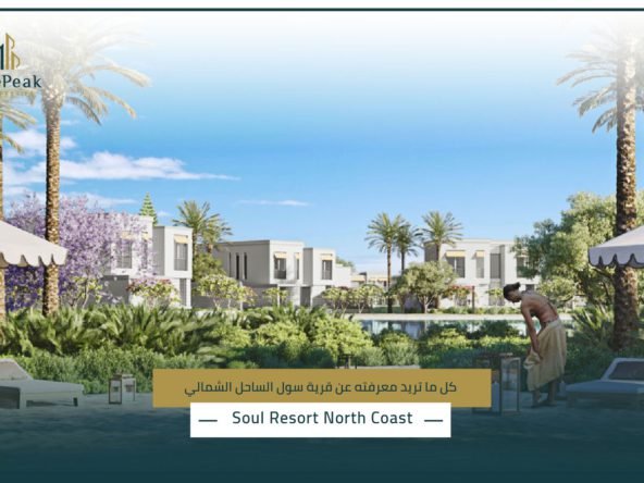 قرية سول الساحل الشمالي Soul Resort North Coast