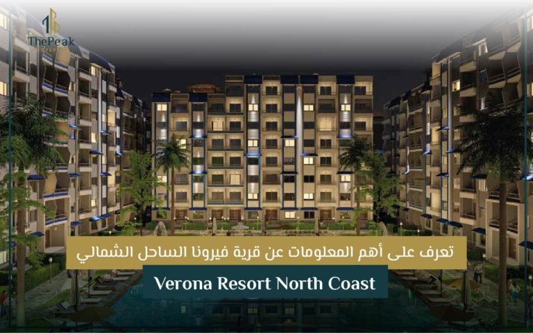 قرية فيرونا الساحل الشمالي Verona Resort North Coast