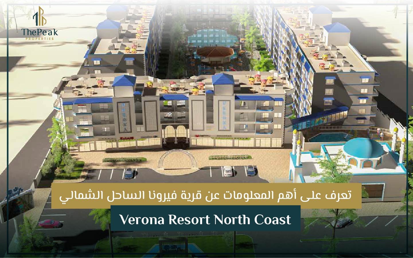قرية فيرونا الساحل الشمالي Verona Resort North Coast