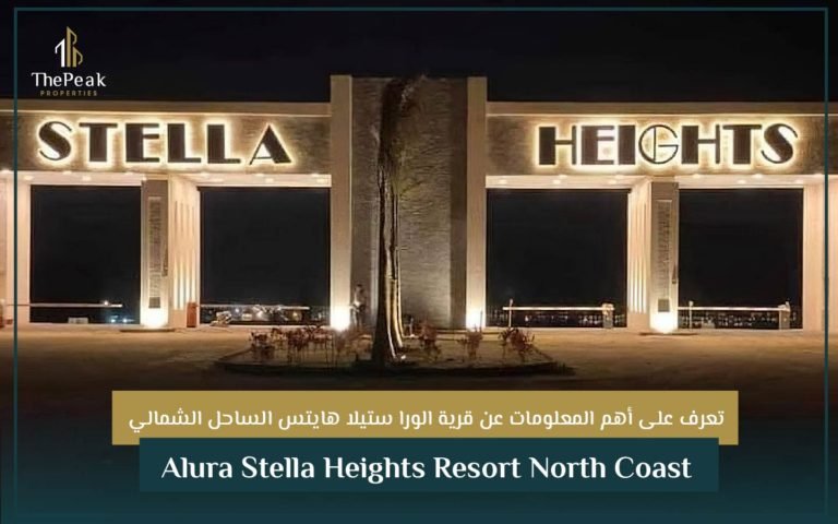 قرية الورا ستيلا هايتس الساحل الشمالي Alura Stella Heights Resort North Coast