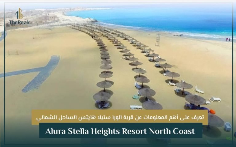 قرية الورا ستيلا هايتس الساحل الشمالي Alura Stella Heights Resort North Coast