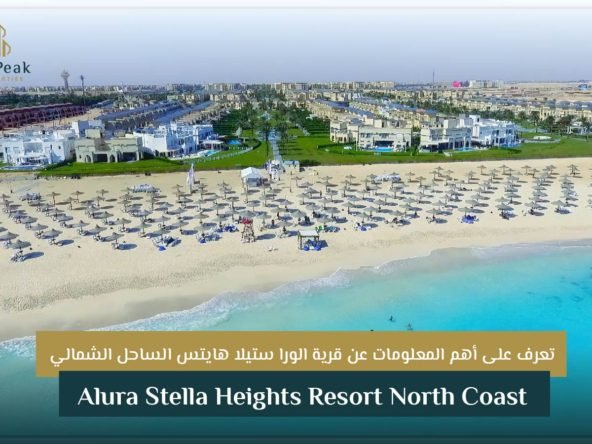 قرية الورا ستيلا هايتس الساحل الشمالي Alura Stella Heights Resort North Coast