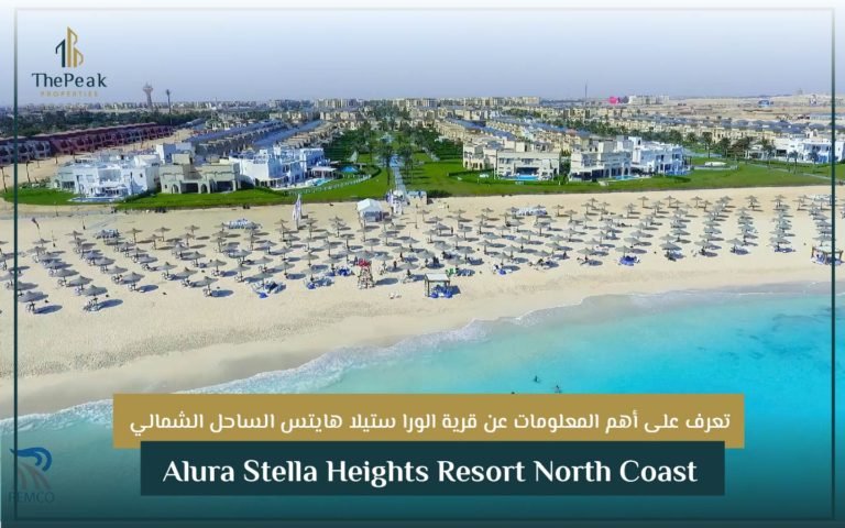 قرية الورا ستيلا هايتس الساحل الشمالي Alura Stella Heights Resort North Coast