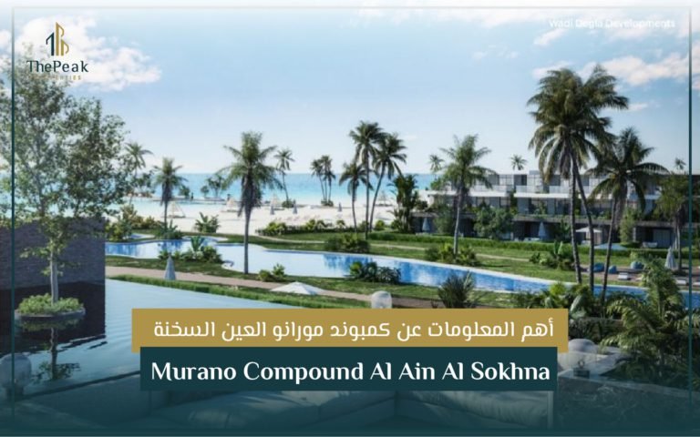 كمبوند مورانو العين السخنة  Murano Compound Al Ain Al Sokhna