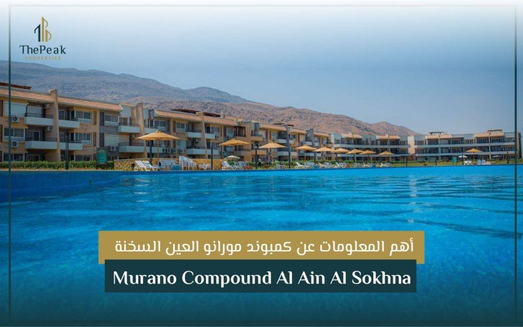 كمبوند مورانو العين السخنة Murano Compound Al Ain Al Sokhna