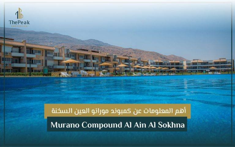 كمبوند مورانو العين السخنة  Murano Compound Al Ain Al Sokhna