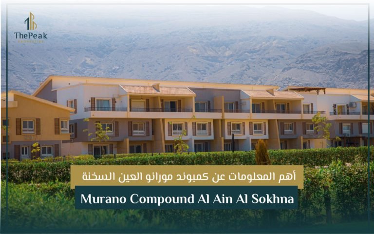 كمبوند مورانو العين السخنة  Murano Compound Al Ain Al Sokhna