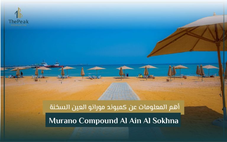 كمبوند مورانو العين السخنة  Murano Compound Al Ain Al Sokhna