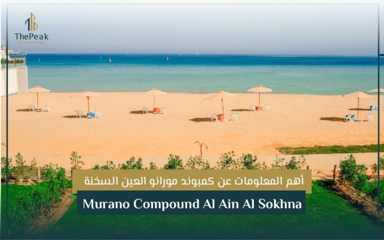 كمبوند مورانو العين السخنة  Murano Compound Al Ain Al Sokhna