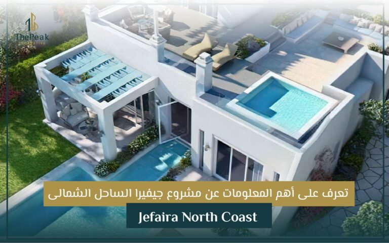 مشروع Jefaira مدينة الساحل الشمالي