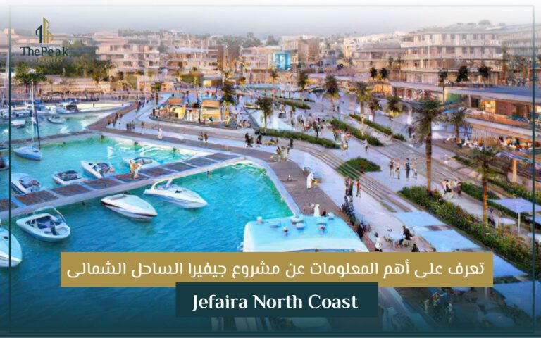 مشروع Jefaira مدينة الساحل الشمالي