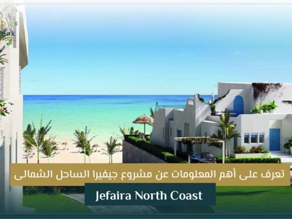 مشروع Jefaira مدينة الساحل الشمالي
