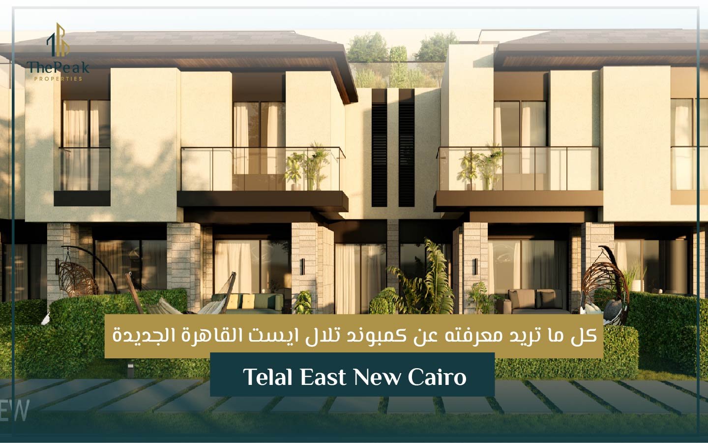كمبوند تلال ايست القاهرة الجديدة Telal East New Cairo