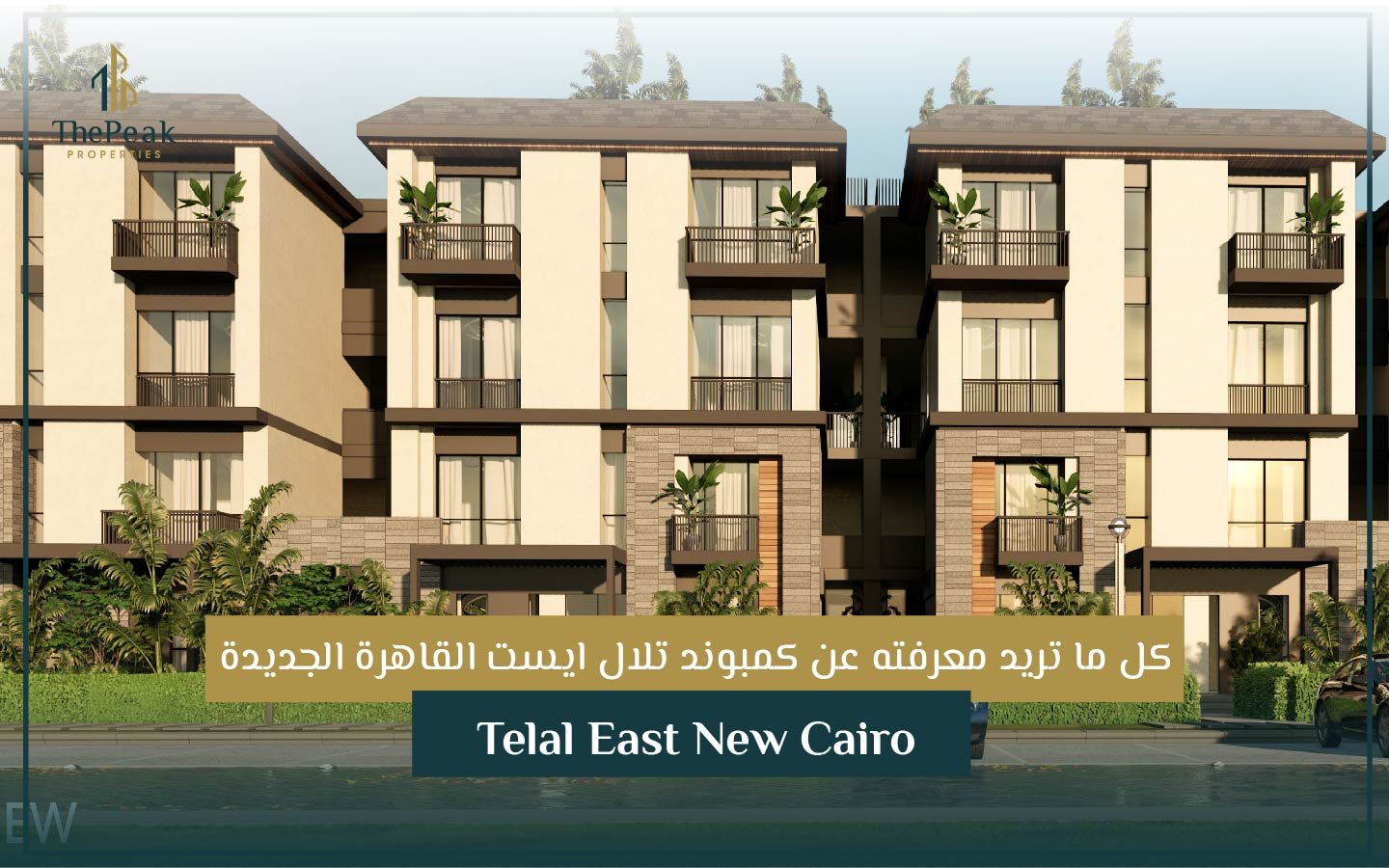 كمبوند تلال ايست القاهرة الجديدة Telal East New Cairo