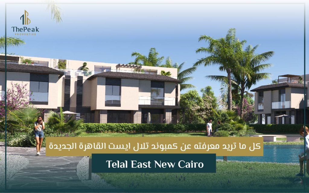 كمبوند تلال ايست القاهرة الجديدة Telal East New Cairo