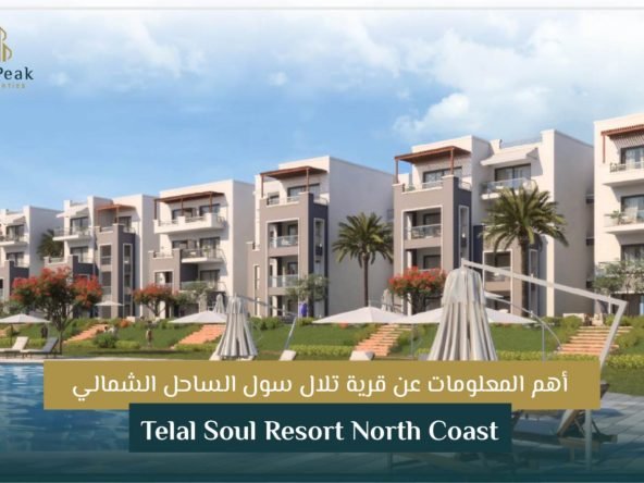 قرية تلال سول الساحل الشمالي Telal Soul Resort North Coast