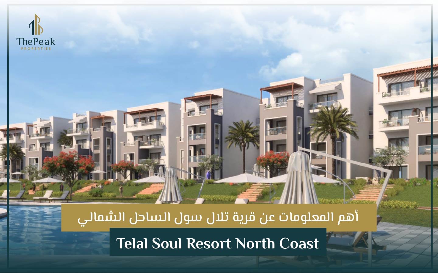 قرية تلال سول الساحل الشمالي Telal Soul Resort North Coast