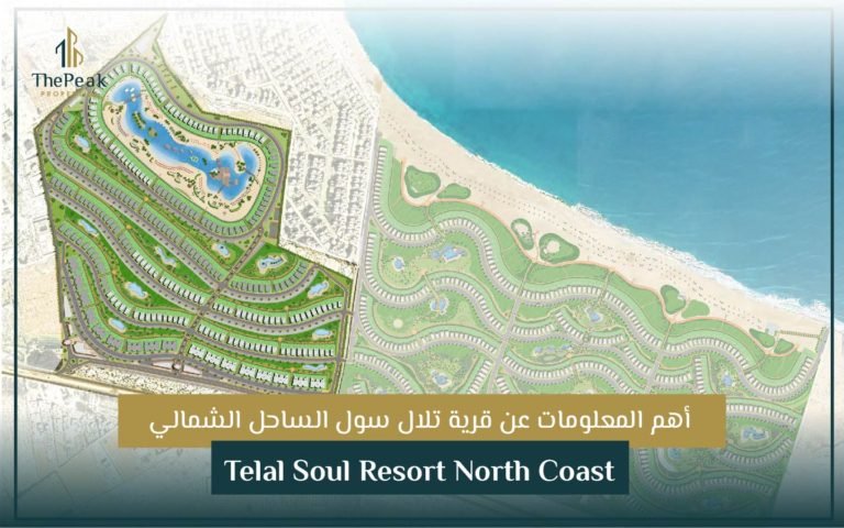 قرية تلال سول الساحل الشمالي Telal Soul Resort North Coast