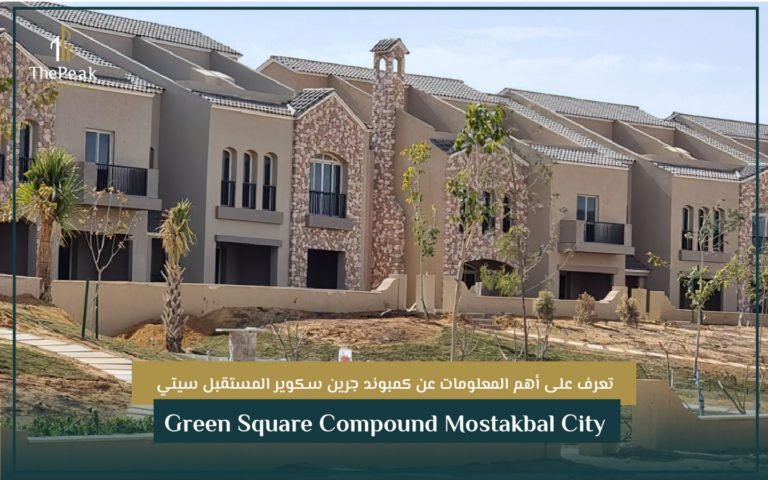 كمبوند جرين سكوير المستقبل سيتي Green Square Compound Mostakbal City