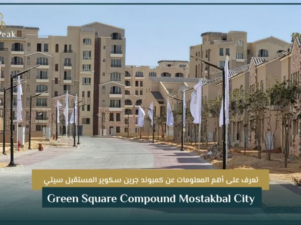 كمبوند جرين سكوير المستقبل سيتي Green Square Compound Mostakbal City