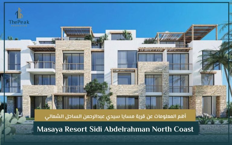 قرية مسايا سيدي عبدالرحمن الساحل الشمالي Masaya Resort Sidi Abdelrahman North Coast