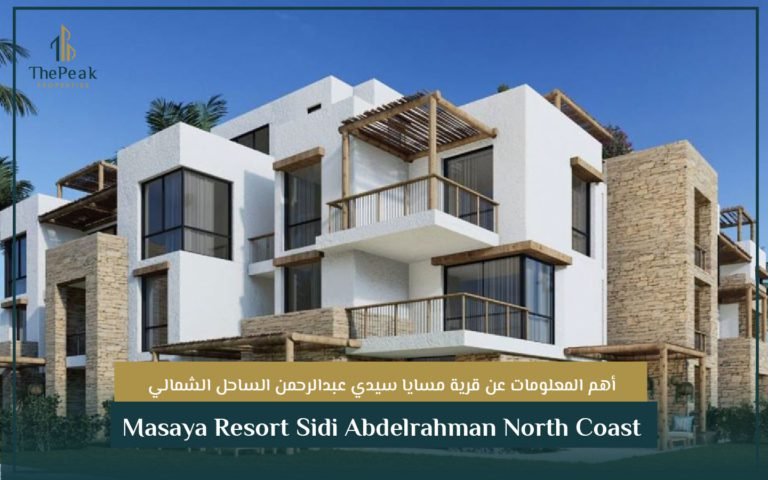 قرية مسايا سيدي عبدالرحمن الساحل الشمالي Masaya Resort Sidi Abdelrahman North Coast