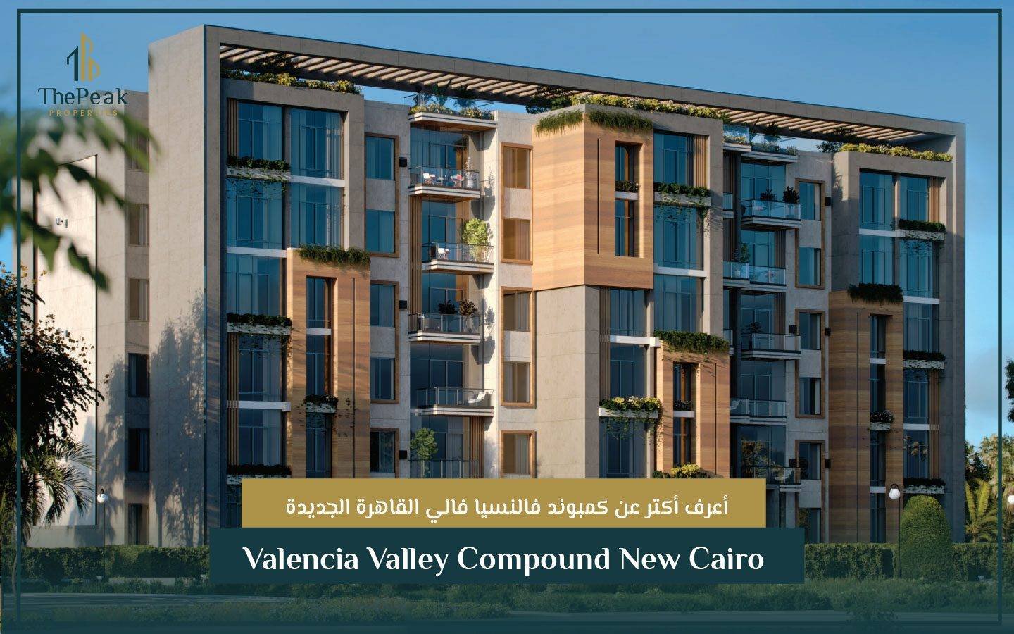 كمبوند فالنسيا فالي القاهرة الجديدة Valencia Valley Compound New Cairo